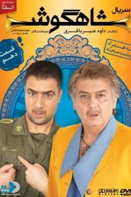 قسمت 10 سریال شاهگوش