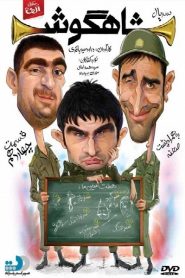 قسمت 14 سریال شاهگوش