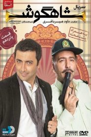 قسمت 15 سریال شاهگوش
