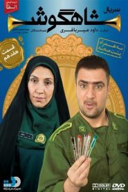قسمت 17 سریال شاهگوش