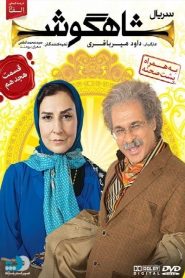 قسمت 18 سریال شاهگوش