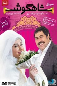 قسمت 19 سریال شاهگوش