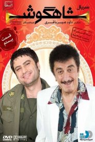 قسمت 20 سریال شاهگوش