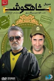 قسمت 22 سریال شاهگوش