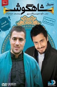 قسمت 23 سریال شاهگوش