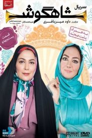 قسمت 24 سریال شاهگوش
