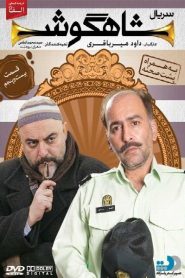 قسمت 25 سریال شاهگوش