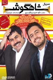 قسمت 27 سریال شاهگوش