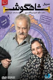 قسمت 28 سریال شاهگوش