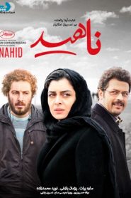 ناهید