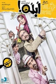 قسمت 3 سریال ابله