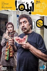 قسمت 4 سریال ابله