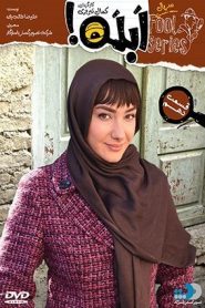 قسمت 10 سریال ابله