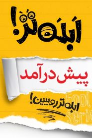 قسمت 1 سریال ابله تر
