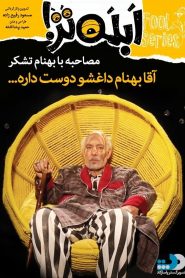 قسمت 6 سریال ابله تر