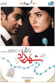قسمت 3 سریال شهرزاد