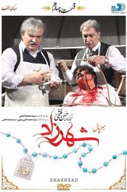 قسمت 4 سریال شهرزاد