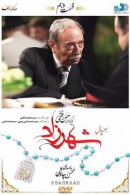 قسمت 10 سریال شهرزاد