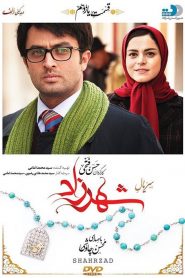 قسمت 11 سریال شهرزاد