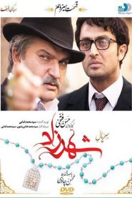 قسمت 13 سریال شهرزاد