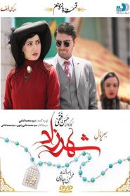 قسمت 15 سریال شهرزاد