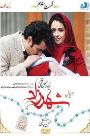 قسمت 17 سریال شهرزاد