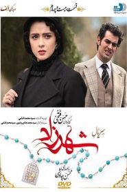 قسمت 24 سریال شهرزاد