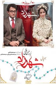 قسمت 28 سریال شهرزاد