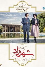 قسمت 1 سریال شهرزاد فصل دوم