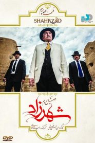 قسمت 4 سریال شهرزاد فصل دوم