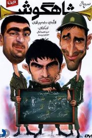 سریال شاهگوش