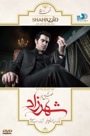 قسمت 3 سریال شهرزاد فصل دوم