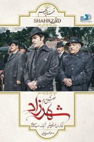 قسمت 15 سریال شهرزاد فصل دوم