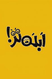 سریال ابله تر