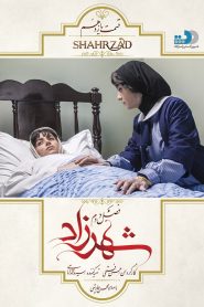 قسمت 11 سریال شهرزاد فصل دوم