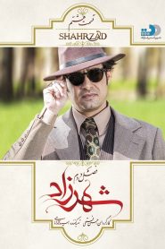قسمت 8 سریال شهرزاد فصل دوم