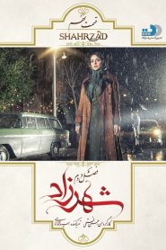 قسمت 9 سریال شهرزاد فصل دوم
