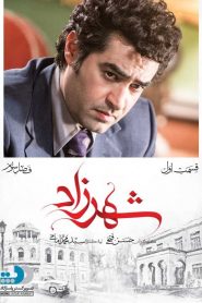 قسمت 1 سریال شهرزاد فصل سوم