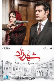 قسمت 3 سریال شهرزاد فصل سوم