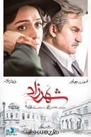 قسمت 4 سریال شهرزاد فصل سوم