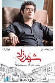 قسمت 8 سریال شهرزاد فصل سوم