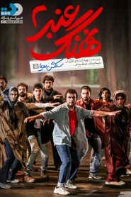 نهنگ عنبر ۲: سلکشن رویا