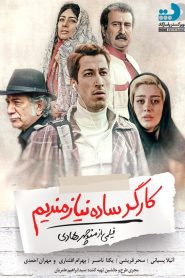 کارگر ساده نیازمندیم