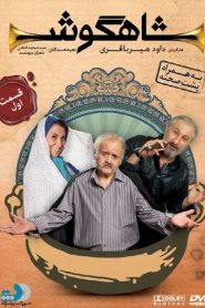 قسمت 1 سریال شاهگوش
