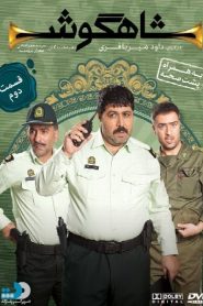 قسمت 2 سریال شاهگوش
