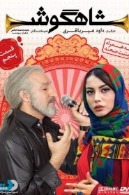 قسمت 5 سریال شاهگوش