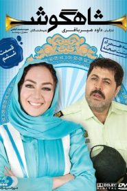 قسمت 6 سریال شاهگوش