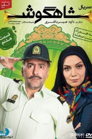 قسمت 8 سریال شاهگوش