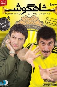 قسمت 9 سریال شاهگوش