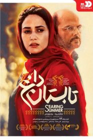 تابستان داغ